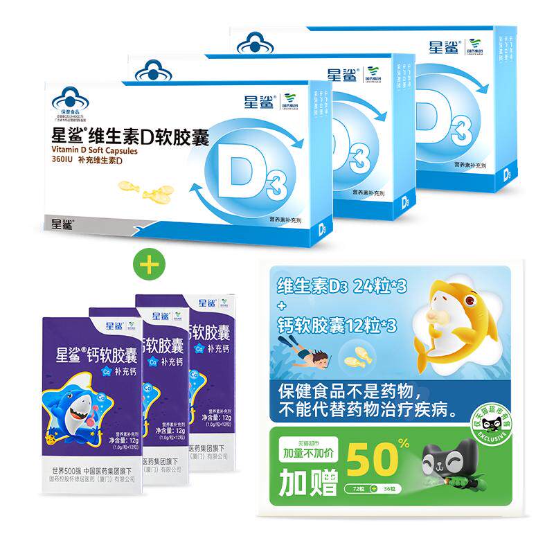 【加量不加价】星鲨维生素D24粒*3盒+12粒液体钙*3盒儿童1岁以上