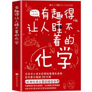 正版包邮现货 有趣得让人睡不着的化学 妙趣解答孩子的疑问，激发孩子的科学兴趣 物理化学 有机无机化学书籍大全化学元素畅销书籍