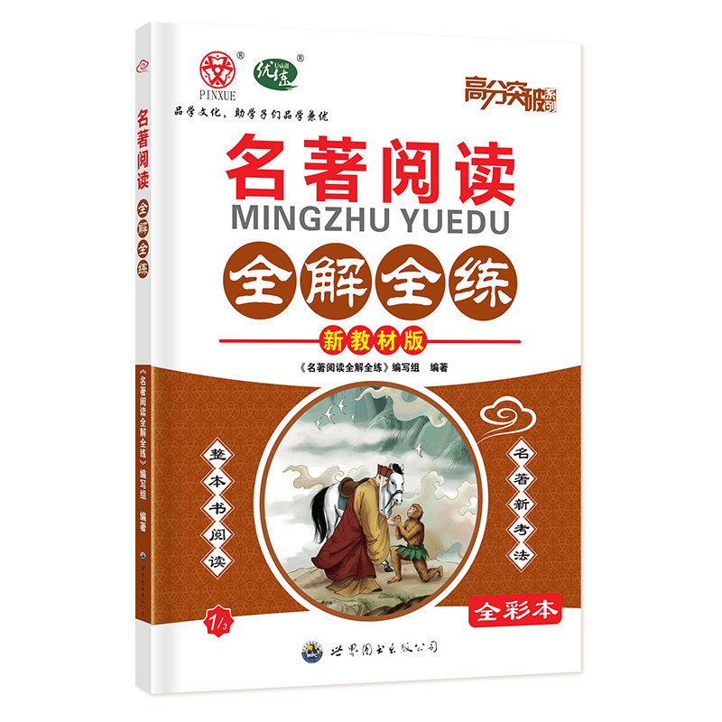 2027名著阅读全解全练七八九年级