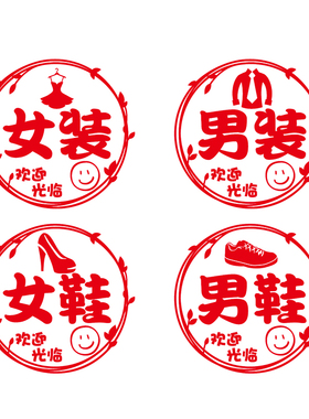 创意女装男装女鞋男鞋服装店墙面贴画橱窗玻璃门广告项目个性贴纸