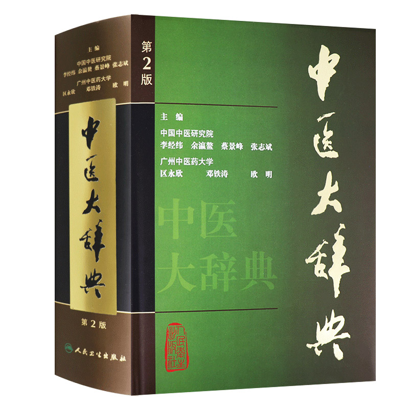 正版中医大辞典李经纬第3版