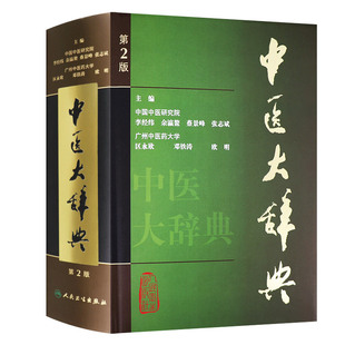 正版 中医大辞典 李经纬 第三版 第3版 中医学中药学方剂词典医学工具书医药医学书籍大全大词典全集原版中医学字典 中国医药科技