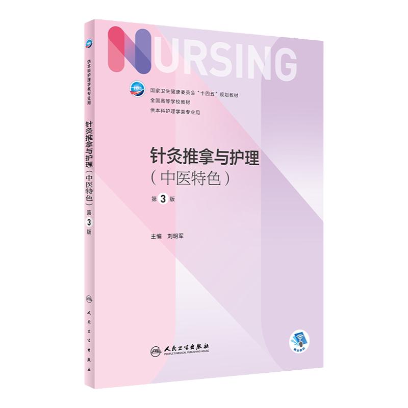 针灸推拿与护理人卫新版中医特色