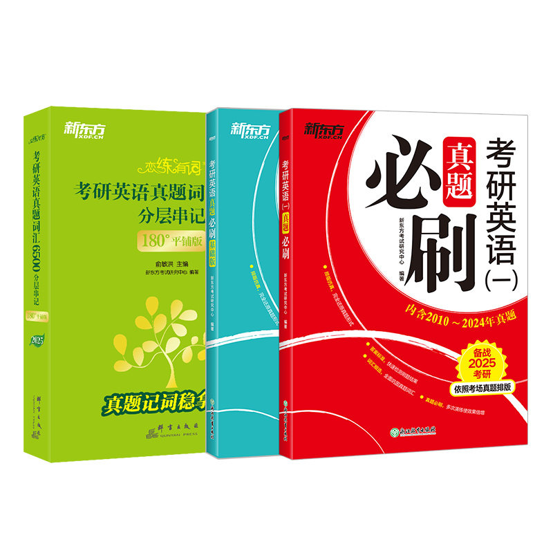 新东方2027考研英语 恋练有词+真题必刷 考研英语一二 基础词汇单词书速记 历年真题试卷解析 真题实战真练搭肖秀荣