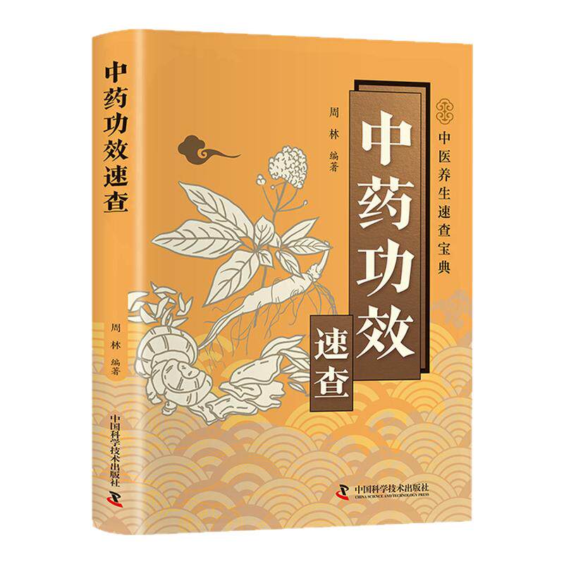 中药功效速查正版书籍中草药别名药性功效用量用法中医养生速查宝典掌握中药使用精髓药材详解中草药大全图文结合轻松易懂家庭常备