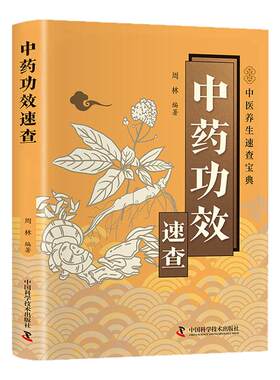 中药功效速查正版书籍中草药别名药性功效用量用法中医养生速查宝典掌握中药使用精髓药材详解中草药大全图文结合轻松易懂家庭常备