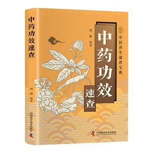 中药功效速查正版书籍中草药别名药性功效用量用法中医养生速查宝典掌握中药使用精髓药材详解中草药大全图文结合轻松易懂家庭常备