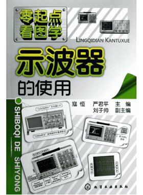 示波器的使用 寇恒 电工自学速成书籍示波器应用方法视频教程电工入门基础书 电子电路专业科技 新华书店正版图书籍 化学工业出版
