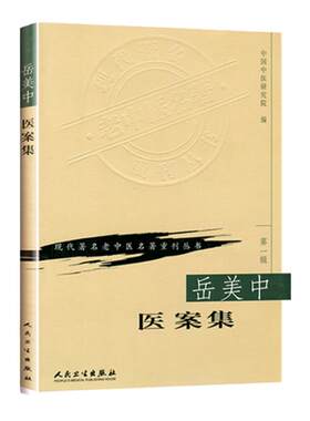 正版 岳美中医案集 中国中医研究院现代老中医重刊丛书人民卫生出版社医学中医中医临床中医书籍大全临床医学书籍医学全集之一