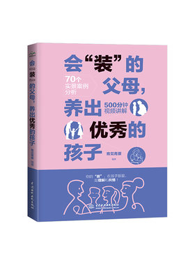 会“装”的父母，养出优秀的孩子