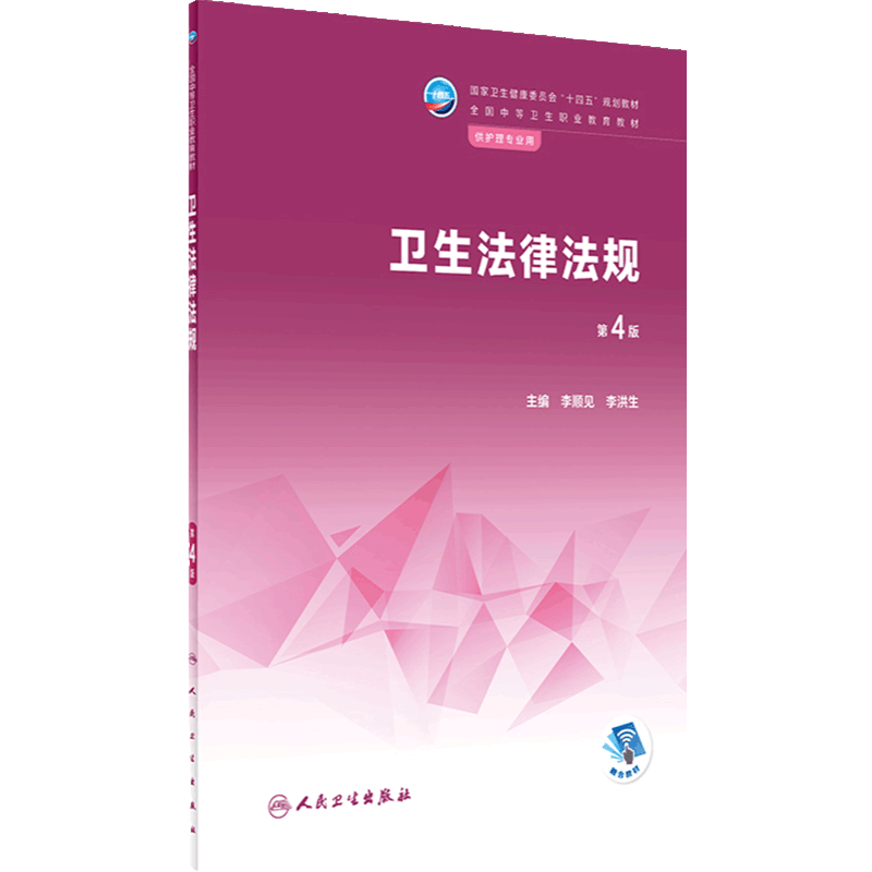 卫生法律法规中职护理人卫