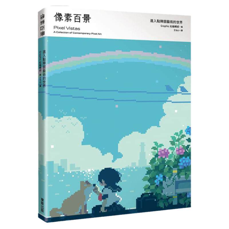 现货 像素百景 进入点阵图艺术的世界 港台艺术原版 Graphic社编辑部 台湾东贩 像素绘画画册画集