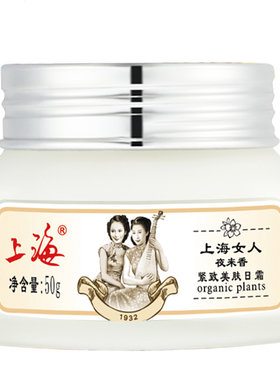 上海女人夜来香面霜保湿滋润日霜
