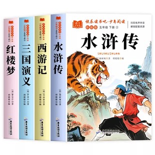 【2026新版】四大名著快乐读书吧五年级下册原著正版五年级下册必读的课外书三国演义西游记水浒传红楼梦小学生版中国青少年版人教