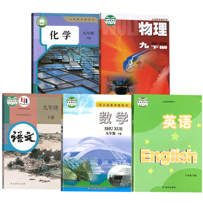 【新华书店正版】2025江苏部分使用初中9九年级下册语文数学英语物理化学书人教版苏科版苏教版译林版全套课本教材初三3下册9九下