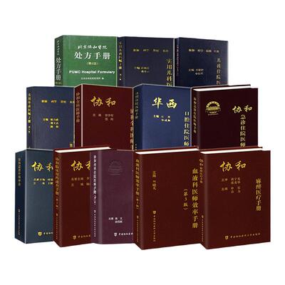 协和各科手册任选一本