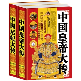 精装2册 中国皇帝大传+中国后妃大传全二册 中国历史人物传记 古代人物 历代帝王全传 历代后妃全传大全集中国通史