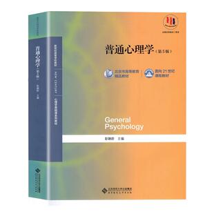 【送考研课】普通心理学第六版第6版彭聃龄主编心理学专业基础课系列心理学教材考研用书347/312心理学考研教材 心理学考研用书