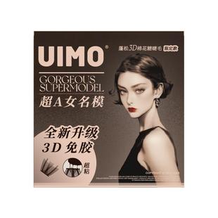 【3D立体睫】UIMO免胶假睫毛蓬松仿真自然自粘分段式芭比漫画睫