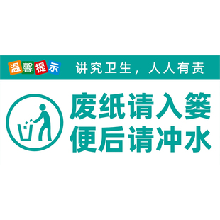 公共场所厕所卫生间小便池温馨提示贴纸文明如厕标识节约用水文明你我他废纸请入篓便后贴纸温馨指示墙贴