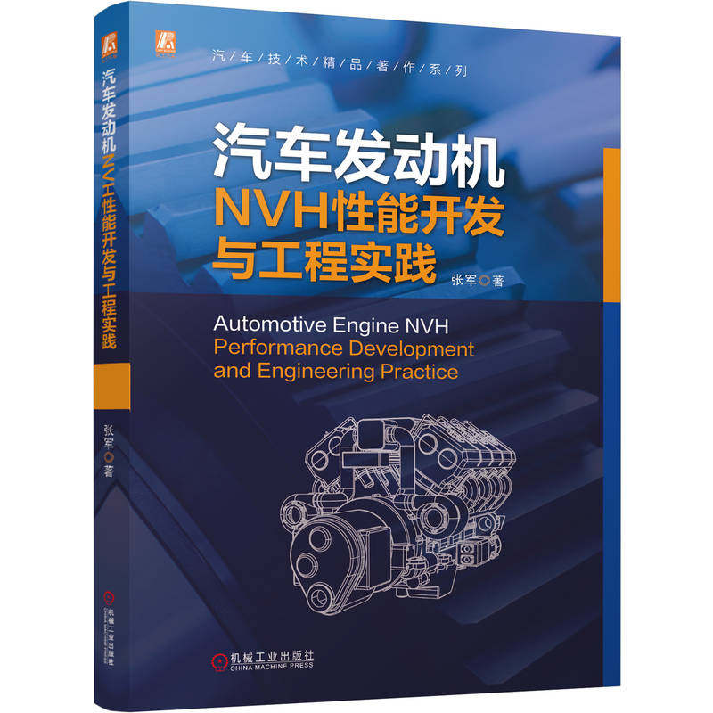 官网现货 汽车发动机NVH性能开发与工程实践 张军 发动机 振动激励 曲柄连杆 多缸发动机 平衡轴齿轮 配气机构噪声 机械工业出版社