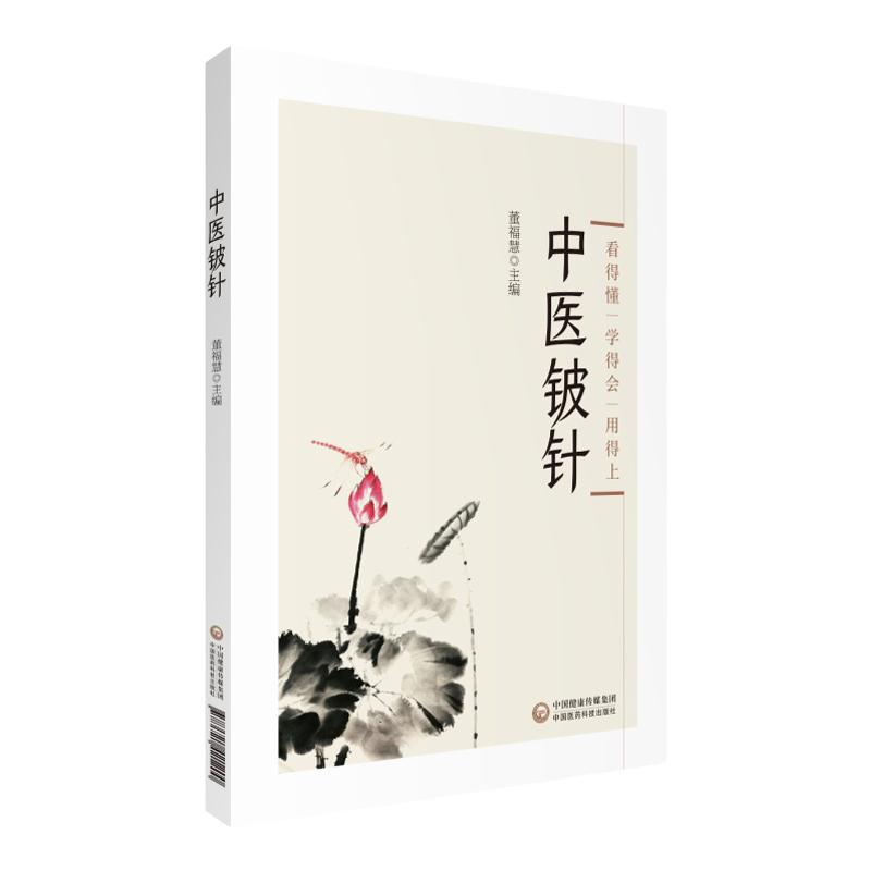 中医铍针 中医书籍 适合广大针灸临床工作者 基层医师及中医爱好者参考阅读 董福慧主编 9787521421200 中国医药科技出版社