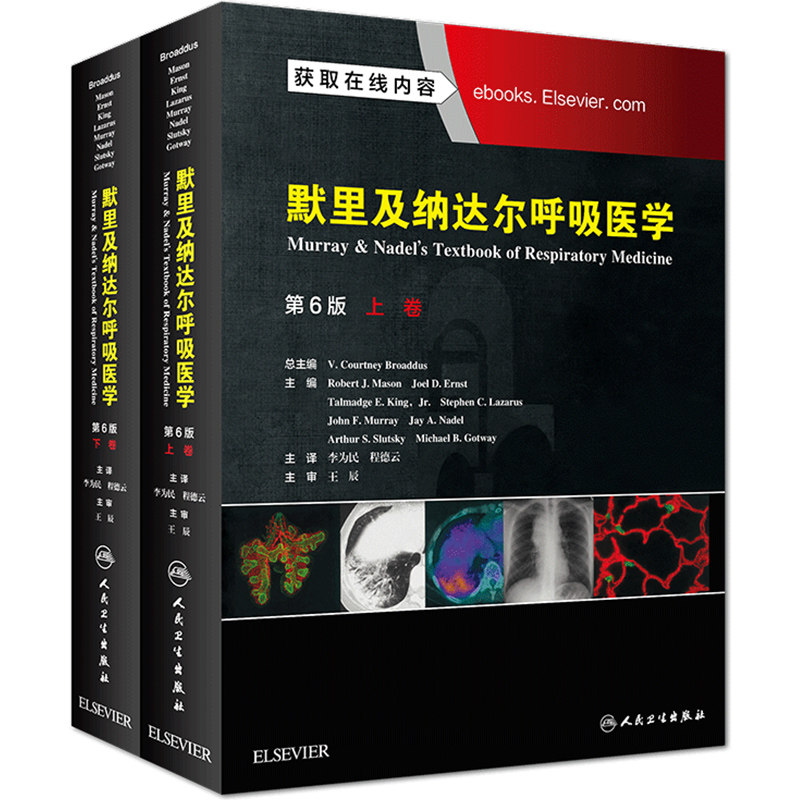默里及纳达尔呼吸医学 第6版 上下卷 主译李为民 程德云 呼吸内科学临床案例诊治教程参考书籍 人民卫生出版社 9787117273046