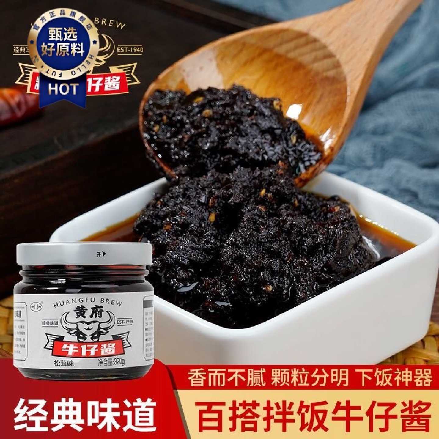 2486人收藏黄府牛仔酱松茸味320克开盖即食香菇牛肉酱拌饭拌面调