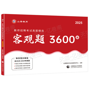 山香教育客观题3600题2026年教师招聘考试教育理论综合基础知识刷题2025中学小学历年真题库25香山教材招教考编用书大红本教综教基