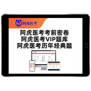 阿虎医考VIP历年真题库主治副高副主任医师护师药师中级高级职称