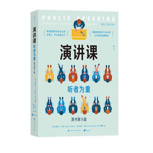 后浪正版现货 演讲课 听者为重 美国传播学协会前主席史蒂文 毕比著 公共演讲传播学 人际沟通