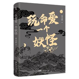 玩命爱一个妖怪中国当代爱情短篇小说玩命爱一个姑娘如何杀死我最好的朋友豆瓣高人气作者宋小君著青春都市言情小说书籍