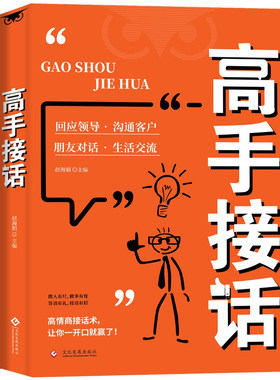 【抖音同款】高手接话正版书籍官方高手接话回话妙招显技巧真诚话语得人心掌握卓越的沟通技巧高情商口才表达高效率沟通话技巧畅销