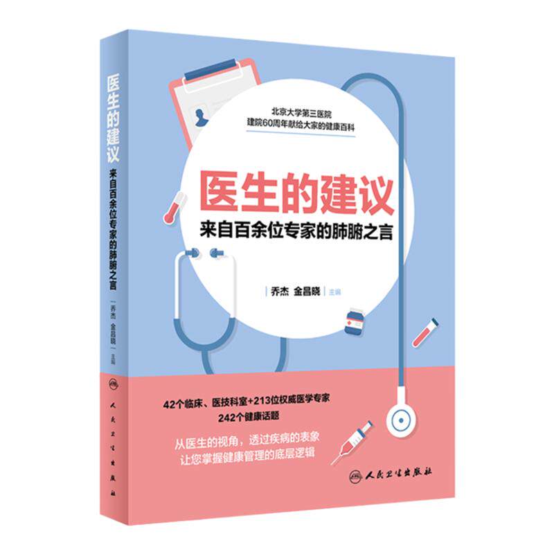医生的建议 来自百余位专家的肺腑之言北医三院乔杰金昌晓编人卫社就医常识百科养生书守护女性健康科普书营养与疾病预防