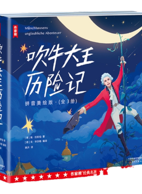 作家榜名著：吹牛大王历险记·拼音美绘版（让孩子在哈哈大笑中，放飞想象力爱上阅读！新增266幅精美原创插图！）