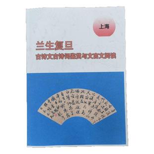 兰生复旦中小学古诗词鉴赏与文言文阅读（初中文言文全解一本通）