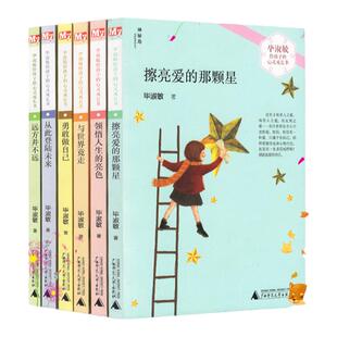 毕淑敏给孩子的心灵成长书全6册 擦亮爱的那颗星、从此登陆未来、领悟人生的亮色、勇敢做自己、与世界竞走、远方并不远