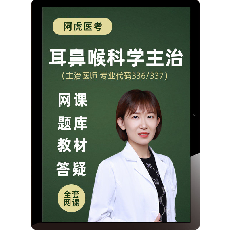 2027年耳鼻喉科学中级主治医师视频课程考试题库教材中医阿虎医考