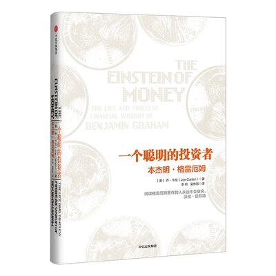 一个聪明的投资者：本杰明.格雷厄姆 乔.卡伦 著 聪明的投资者 华尔街教父 中信出版社图书 畅销书 正版书籍