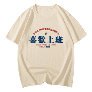 我爱上班衣服喜欢上班t恤演出服趣味搞笑文字工作超喜欢加班短袖
