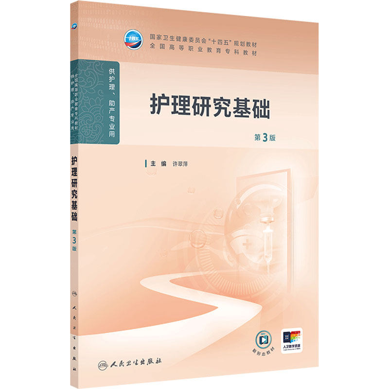 护理研究基础第3版人卫高职高专职教高等职业教育助产十四五规划教材专科内科外科儿科妇产科导论医院管理病理生理人民卫生出版社