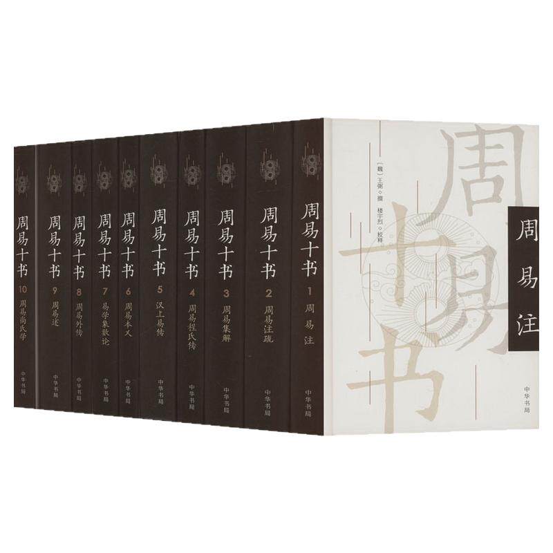 周易十书（全十册）精/[魏]王弼等撰 中华书局 正版书籍 新华书店旗舰店文轩官网