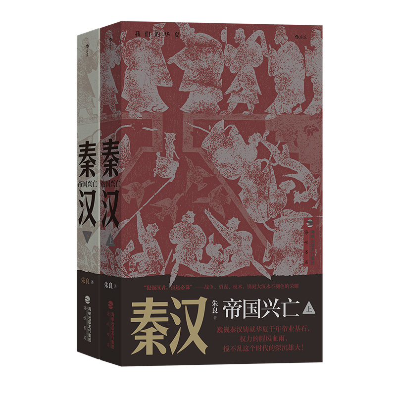 后浪秦汉帝国兴亡我们的华夏