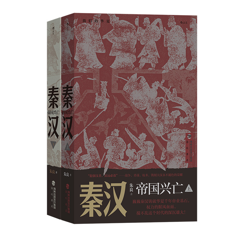 后浪正版现货《秦汉：帝国兴亡》我们的华夏系列 秦始皇汉武帝楚河汉界中国历史通俗读物书籍