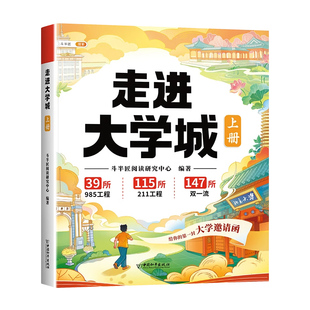 走进大学城少年版这才是我想要的大学高考志愿填报指南介绍中国百所名校图册从小学规划大学的书理想211/985排名院校到升学讲解析
