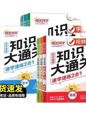 2026新版阳光同学初中基础知识大通关语文数学英语物理化学生物学政治历史地理小四门知识点必背大盘点七八九年级速记手册资料大全