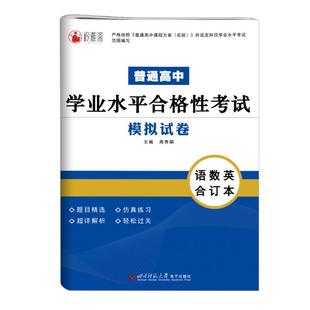 2026江苏省单招考试复习资料2025普通高中学业水平测试合格性考试小高考数学教材历年真题模拟试卷综合素质库职教高考合格考语数外
