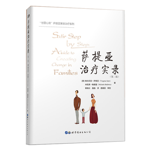 官方正版 萨提亚治疗实录 第二版萨提亚家庭治疗经典系列 世图心理 维吉尼亚萨提亚 家庭治疗 心理咨询与治疗家庭教育世界图书出版