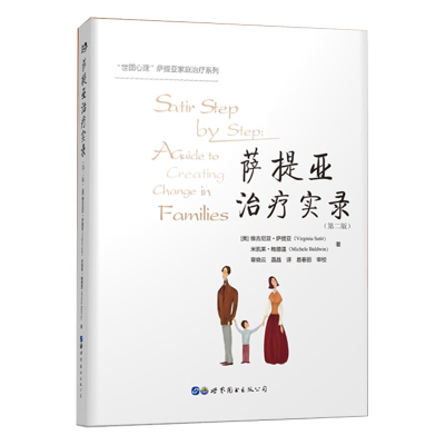 官方正版 萨提亚治疗实录 第二版萨提亚家庭治疗经典系列 世图心理 维吉尼亚萨提亚 家庭治疗 心理咨询与治疗家庭教育世界图书出版