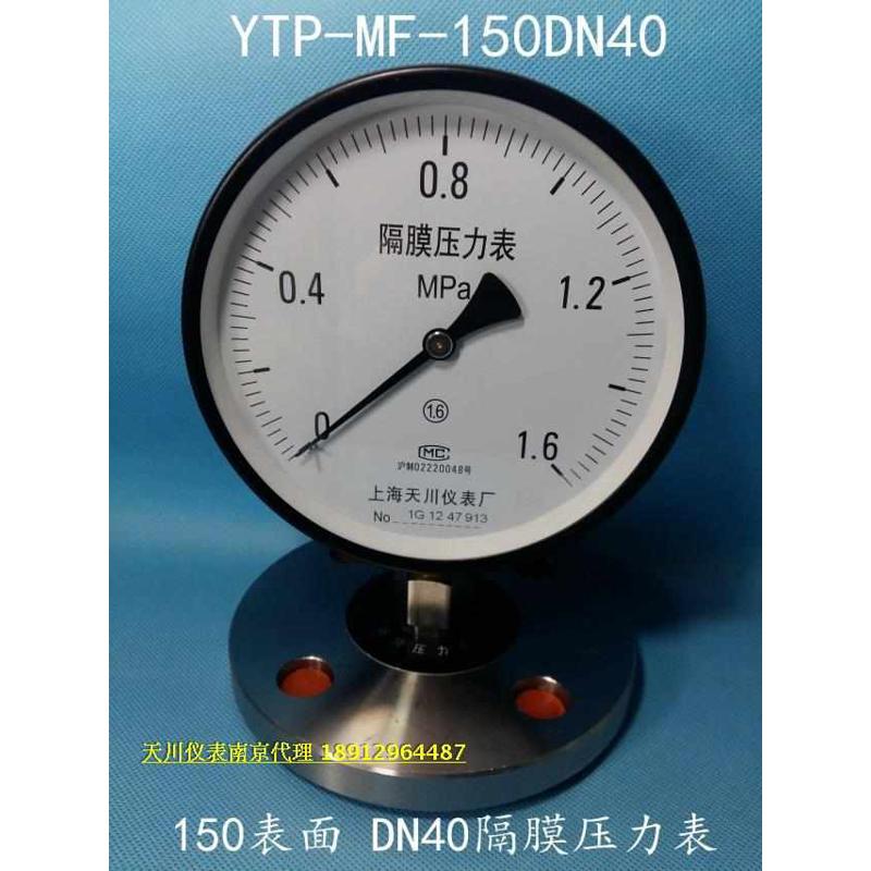 上海天川/防腐膜片隔膜不锈钢压力表DN40法兰压力表YTP-MF-150